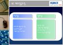 ㈜ 휴맥스  11페이지