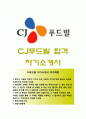(CJ푸드빌 자기소개서 + 면접족보) CJ푸드빌 자소서 【CJ푸드빌합격자기소개서  CJ푸드빌자소서항목  CJ foodville】 지원자 우수예문 레포트
 1페이지