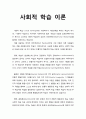 [기독교교육심리] 사회적 학습 이론 (social learning) (학습이론) 레포트 1페이지