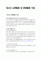 [청소년육성제도론] 청소년 교류활동 및 문화활동 지원 레포트 1페이지