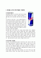 레드불 REDBULL 제품분석과 마케팅 STP,4P 전략분석 및 레드불 마케팅전략 문제점연구와 문제극복위한 새로운 마케팅전략제안 레포트 2페이지