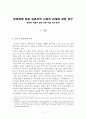 정보화에 따른 농촌지역 사회적 관계에 관한 연구 -정보화 마을과 일반 농촌 마을 비교 분석-  1페이지