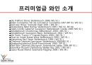 대표 와이너리, 프리미엄급 와인, 유명산지 소개.pptx 6페이지