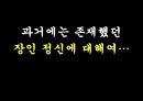 일에 대한 자세 - 도편수의 긍지, 방망이 깍던 노인을 통해 본 장인정신 (A+발표자료).ppt 8페이지