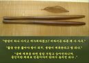 일에 대한 자세 - 도편수의 긍지, 방망이 깍던 노인을 통해 본 장인정신 (A+발표자료).ppt 11페이지