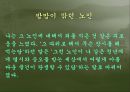일에 대한 자세 - 도편수의 긍지, 방망이 깍던 노인을 통해 본 장인정신 (A+발표자료).ppt 12페이지