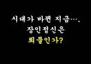일에 대한 자세 - 도편수의 긍지, 방망이 깍던 노인을 통해 본 장인정신 (A+발표자료).ppt 14페이지