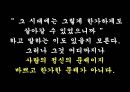 일에 대한 자세 - 도편수의 긍지, 방망이 깍던 노인을 통해 본 장인정신 (A+발표자료).ppt 15페이지