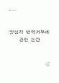 양심적 병역거부(Conscientious Objection)에 관한 논란 (양심적 병역 거부 실태, 현황, 외국의 사례, 양심적 병역거부에 대한 논란, 판단 조항, 입장, 사례) 1페이지