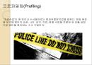 프로파일링(Profiling) (프로파일러, 프로파일링의 목적과 과정 및 발전(역사), 전제 조건, 고려할 점, 적용 범위, 논리 전개 방식, 최근 동향과 효용성, 실제 사례).ppt 4페이지