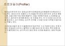 프로파일링(Profiling) (프로파일러, 프로파일링의 목적과 과정 및 발전(역사), 전제 조건, 고려할 점, 적용 범위, 논리 전개 방식, 최근 동향과 효용성, 실제 사례).ppt 5페이지