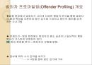 프로파일링(Profiling) (프로파일러, 프로파일링의 목적과 과정 및 발전(역사), 전제 조건, 고려할 점, 적용 범위, 논리 전개 방식, 최근 동향과 효용성, 실제 사례).ppt 6페이지