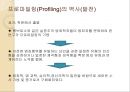 프로파일링(Profiling) (프로파일러, 프로파일링의 목적과 과정 및 발전(역사), 전제 조건, 고려할 점, 적용 범위, 논리 전개 방식, 최근 동향과 효용성, 실제 사례).ppt 8페이지