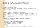 프로파일링(Profiling) (프로파일러, 프로파일링의 목적과 과정 및 발전(역사), 전제 조건, 고려할 점, 적용 범위, 논리 전개 방식, 최근 동향과 효용성, 실제 사례).ppt 13페이지