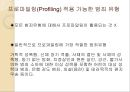 프로파일링(Profiling) (프로파일러, 프로파일링의 목적과 과정 및 발전(역사), 전제 조건, 고려할 점, 적용 범위, 논리 전개 방식, 최근 동향과 효용성, 실제 사례).ppt 15페이지