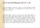 프로파일링(Profiling) (프로파일러, 프로파일링의 목적과 과정 및 발전(역사), 전제 조건, 고려할 점, 적용 범위, 논리 전개 방식, 최근 동향과 효용성, 실제 사례).ppt 19페이지