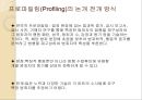 프로파일링(Profiling) (프로파일러, 프로파일링의 목적과 과정 및 발전(역사), 전제 조건, 고려할 점, 적용 범위, 논리 전개 방식, 최근 동향과 효용성, 실제 사례).ppt 21페이지