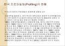 프로파일링(Profiling) (프로파일러, 프로파일링의 목적과 과정 및 발전(역사), 전제 조건, 고려할 점, 적용 범위, 논리 전개 방식, 최근 동향과 효용성, 실제 사례).ppt 25페이지