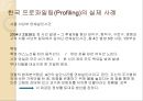 프로파일링(Profiling) (프로파일러, 프로파일링의 목적과 과정 및 발전(역사), 전제 조건, 고려할 점, 적용 범위, 논리 전개 방식, 최근 동향과 효용성, 실제 사례).ppt 26페이지
