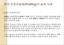 프로파일링(Profiling) (프로파일러, 프로파일링의 목적과 과정 및 발전(역사), 전제 조건, 고려할 점, 적용 범위, 논리 전개 방식, 최근 동향과 효용성, 실제 사례).ppt 27페이지