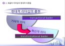 전통적 리더십 이론과 현대적 리더십 이론 (리더십의 개념, 효율적 리더십의 전통적 이론들, 효율적 리더십의 현대적 이론들).ppt 28페이지
