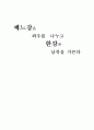 [요약] 쎄느강은 좌우를 나누고 한강은 남북을 가른다 1페이지