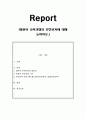 영유아 교육과정의 안전교육에 대해 논하시오. 1페이지
