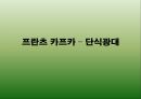 프란츠 카프카(Franz Kafka)의 『단식광대(Ein Hungerkünstler / A Hunger Artist)』 분석.pptx 1페이지