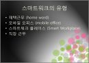 스마트 워크 (smart work).pptx 5페이지