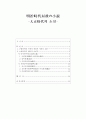 [일본문예론] 메이지 이후 소설 (明治時代以後の小說 - 大正時代의 소설) [근대문학의 사회적 배경과 시대적 흐름, 다이쇼 시대(타이쇼시대)大正時代의 평론과 소설가] 1페이지