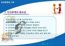 인간관계의 기초 (인간관계의 의미, 인간관계의 내용, 인간관계의 중요성, 나와 상대방과의 유형별 매칭).ppt 6페이지