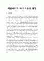 시민사회(civil society)와 사회자본(social capital)의 개념에 대하여 서술하시오 1페이지
