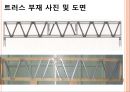 목재트러스트(건축시공학, 목재트러스트도면, 실험, 파괴) PPT, 파워포인트 7페이지