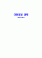 [아동발달 과제](애착에 대해서) 1페이지