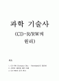 [공학/컴퓨터/통신] [과학 기술사]CD-RRW 1페이지