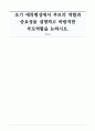초기 애착형성에서 부모의 역할과 중요성을 설명하고 바람직한 부모역할을 논하시오 1페이지