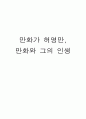 만화가 허영만,만화와 그의 인생 1페이지