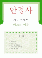 [우수예문 자기소개서] 안경사 자기소개서 자소서 {안경원 자기소개서,검안사 자기소개서,병원안경사 합격예문,안경원 우수예문,잘쓴예,자소서,이력서,추천 리포트} 1페이지