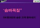광고 홍보 SK 엔크린 PPT 2페이지