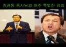 장경동 목사님의 아주 특별한 강의,설득이란 무엇인가?  1페이지
