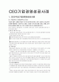 CEO 기업경영성공사례 1페이지