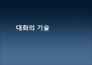 대화의 기술  1페이지