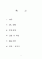 인터넷 이용동기 및 사용형태가 대학생의 인터넷 중독에 미치는 영향 연구 - @@대학교 재학생을 중심으로 {연구방법, 연구결과} 2페이지