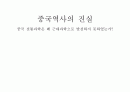 [요약][중국역사의 진실] 중국 전통과학은 왜 근대과학으로 발전하지 못하였는가 1페이지
