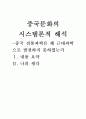[중국문화의 시스템론적 해석] 중국 전통과학은 왜 근대과학으로 발전하지 못하였는가 1페이지