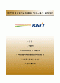[합격 베스트 자기소개서] {한국산업기술진흥원 자기소개서} 한국산업기술진흥원(KIAT) 청년인턴 합격자소서 ±면접예상문제 【한국산업기술진흥원합격자기소개서❏한국산업기술진흥원자소서】 이력서 레포트
 1페이지