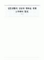 결혼생활의 성공과 행복을 위해 노력해야 할점 1페이지