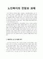 [사회복지개론]노인복지의 전망과 과제 1페이지