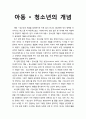 [사회복지개론]아동과 청소년의 개념에 대하여 서술하시오 1페이지