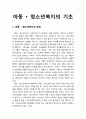 [사회복지개론]아동과 청소년복지의 정의와 실천원칙 1페이지